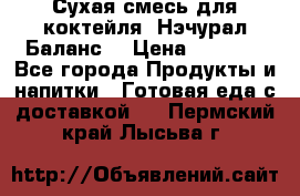 Сухая смесь для коктейля «Нэчурал Баланс» › Цена ­ 2 100 - Все города Продукты и напитки » Готовая еда с доставкой   . Пермский край,Лысьва г.